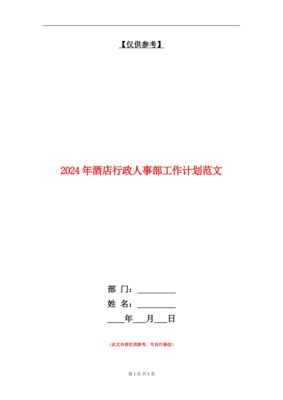 2024年酒店行政人事部工作计划范文_第1页