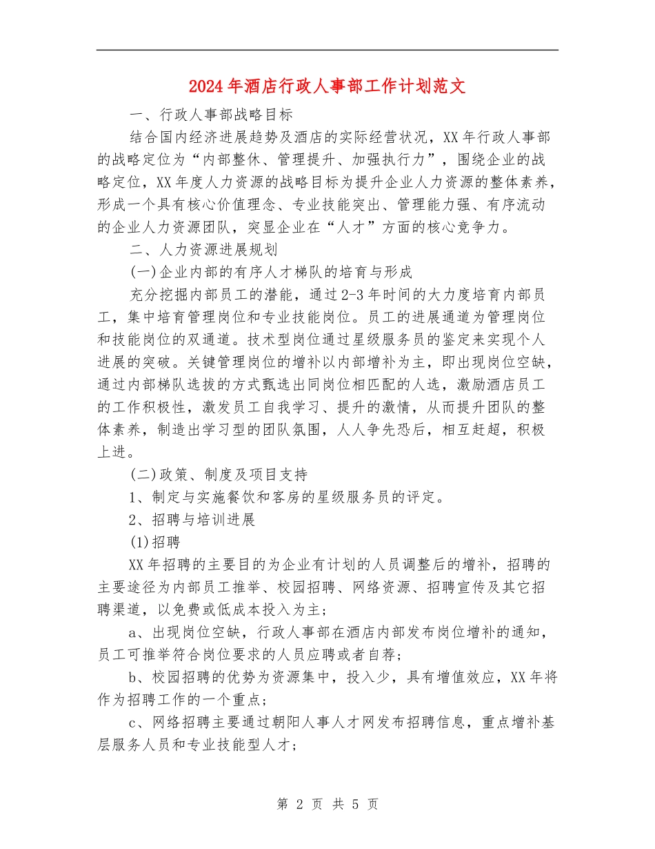 2024年酒店行政人事部工作计划范文_第2页