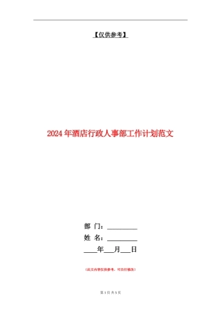 2024年酒店行政人事部工作计划范文