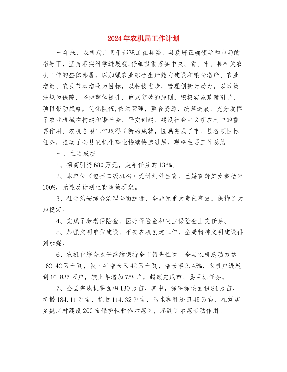 2024年农机局依法行政工作计划范文与2024年农机局工作计划汇编_第3页