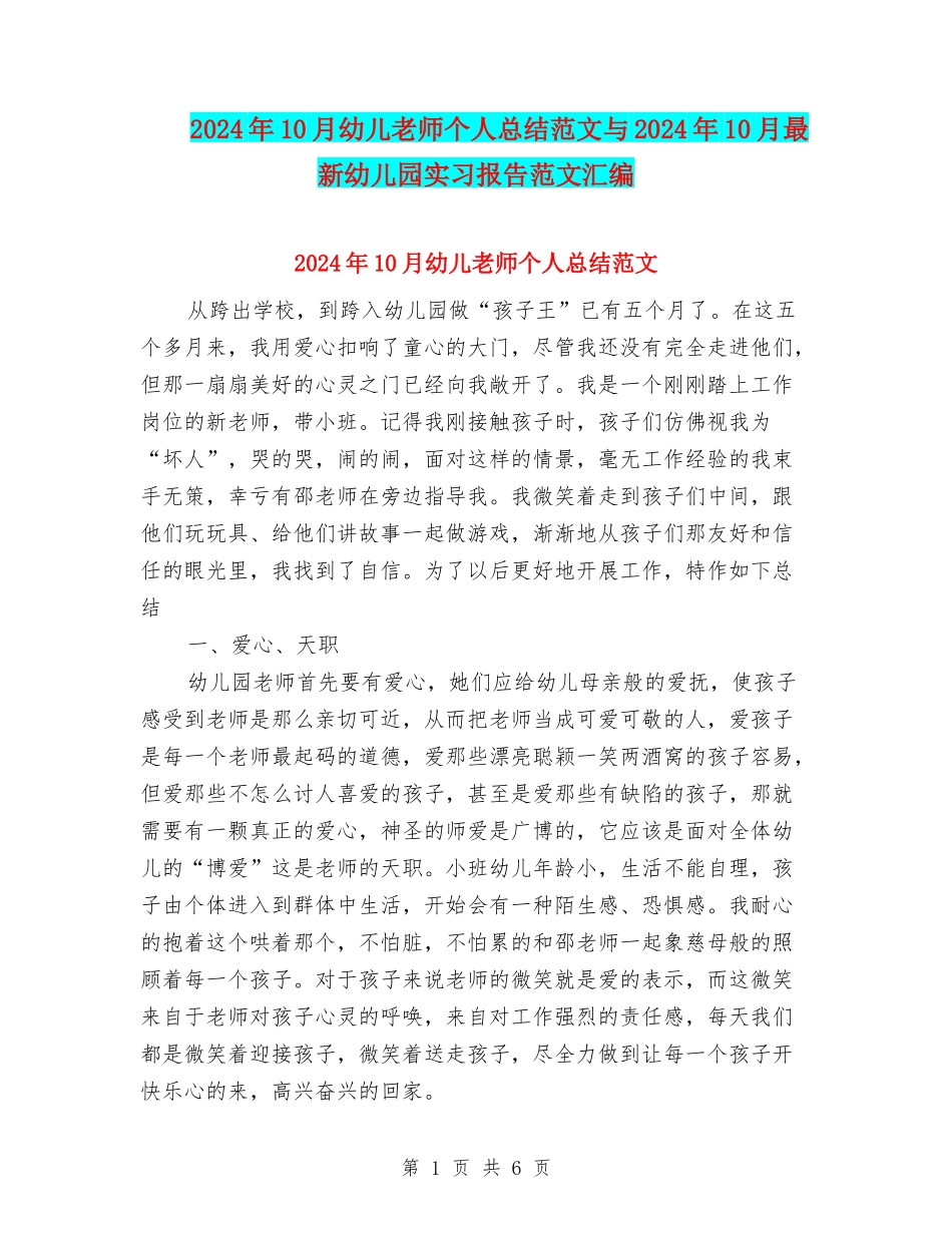 2024年10月幼儿老师个人总结范文与2024年10月最新幼儿园实习报告范文汇编_第1页