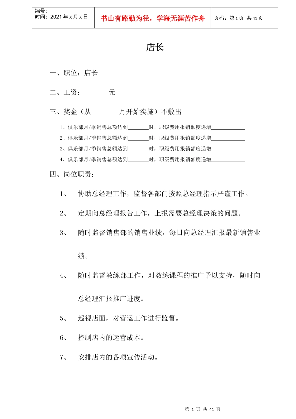 岗位职责9343659148_第1页