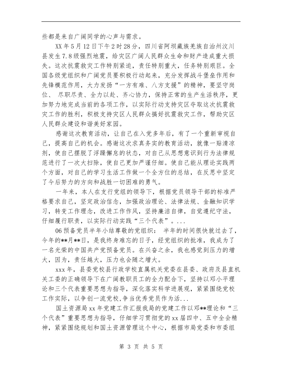 2024年上半年党员自评总结范文_第3页