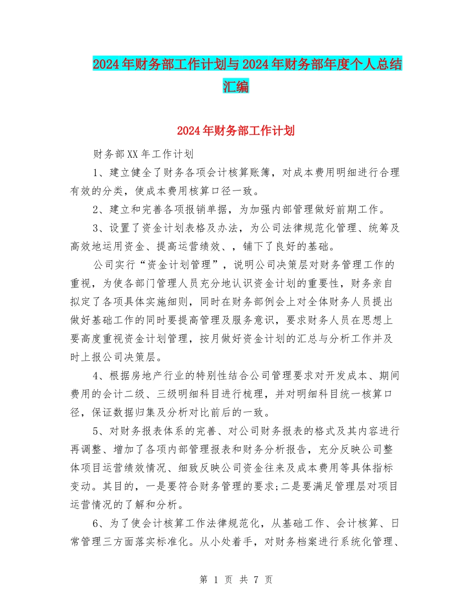 2024年财务部工作计划与2024年财务部年度个人总结汇编_第1页