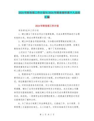 2024年财务部工作计划与2024年财务部年度个人总结汇编