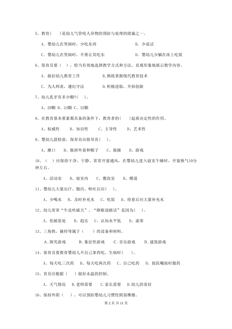 2024版幼儿园小班保育员三级职业水平考试试题试卷及答案_第2页