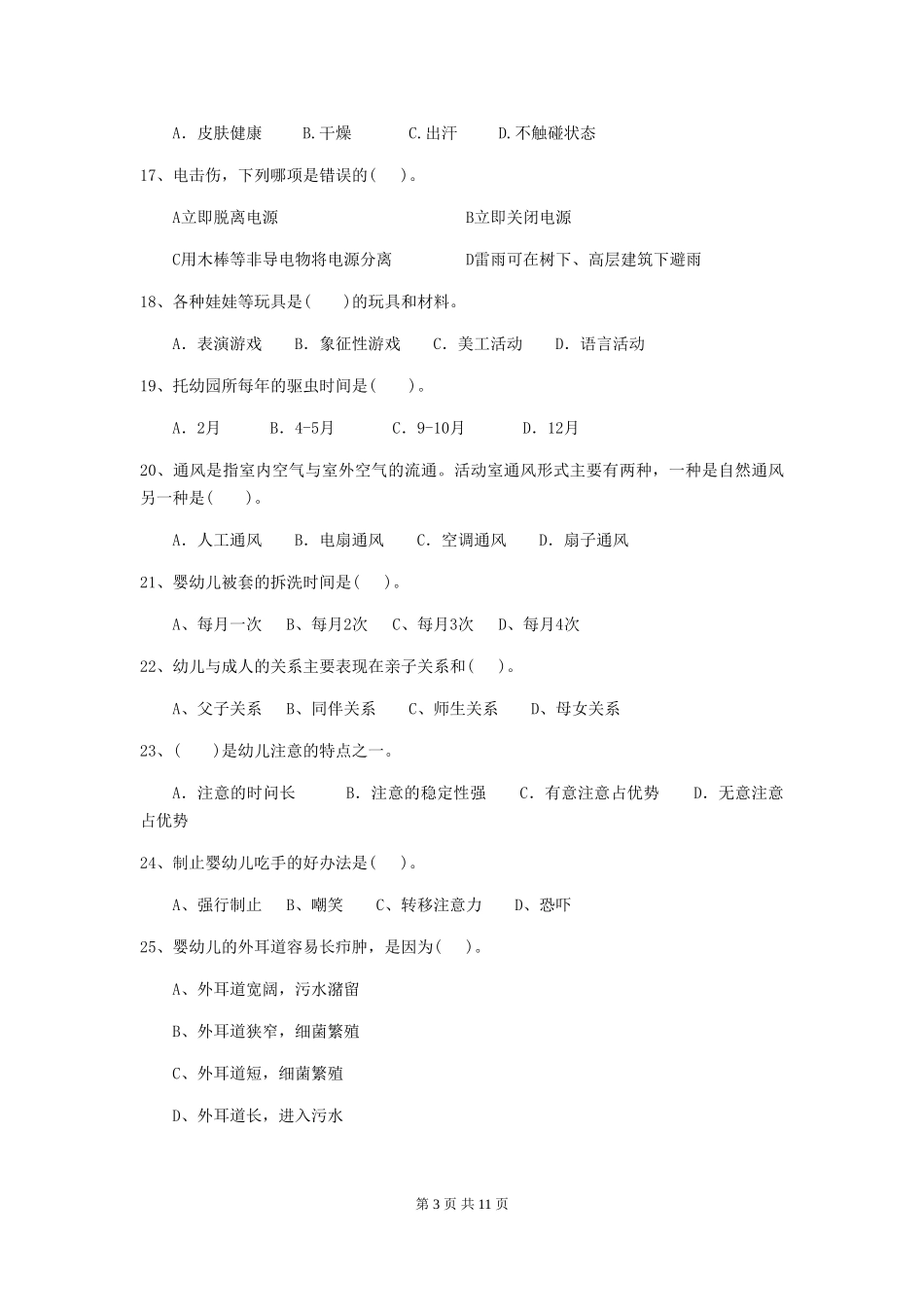 2024版幼儿园小班保育员三级职业水平考试试题试卷及答案_第3页