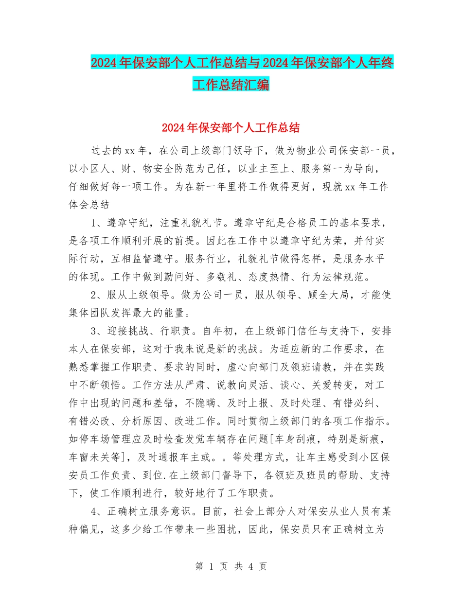 2024年保安部个人工作总结与2024年保安部个人年终工作总结汇编_第1页