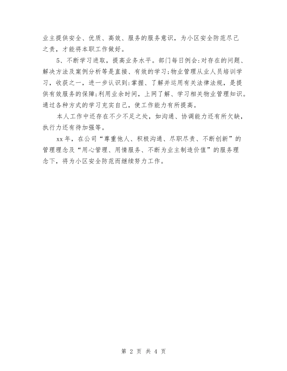 2024年保安部个人工作总结与2024年保安部个人年终工作总结汇编_第2页