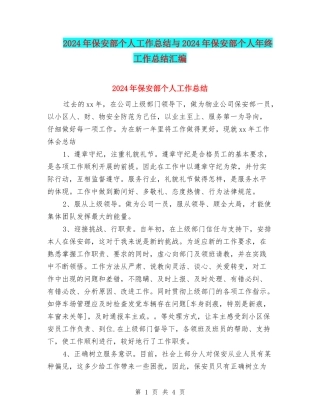 2024年保安部个人工作总结与2024年保安部个人年终工作总结汇编