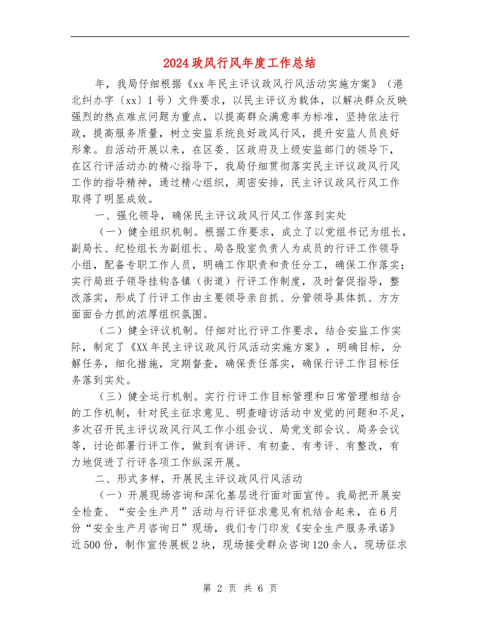 2024政风行风年度工作总结_第2页