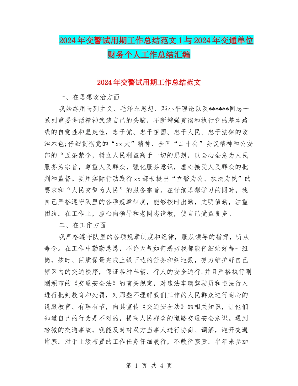 2024年交警试用期工作总结范文1与2024年交通单位财务个人工作总结汇编_第1页