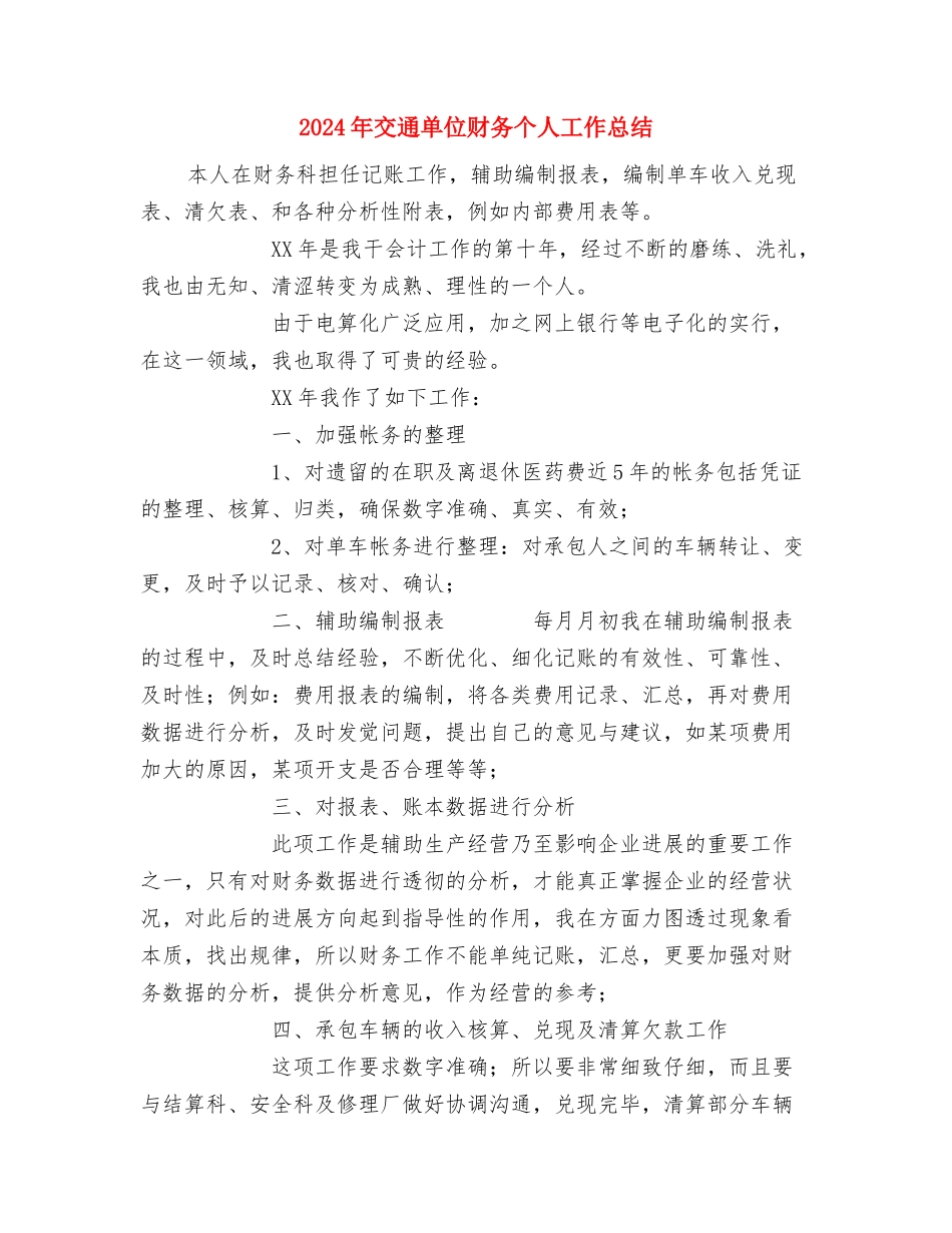 2024年交警试用期工作总结范文1与2024年交通单位财务个人工作总结汇编_第3页