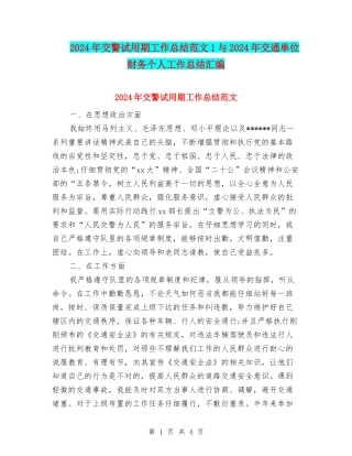2024年交警试用期工作总结范文1与2024年交通单位财务个人工作总结汇编