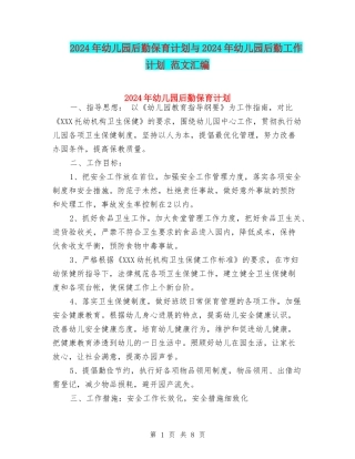 2024年幼儿园后勤保育计划与2024年幼儿园后勤工作计划-范文汇编