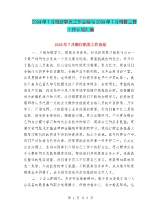 2024年7月银行职员工作总结与2024年7月销售主管工作计划汇编