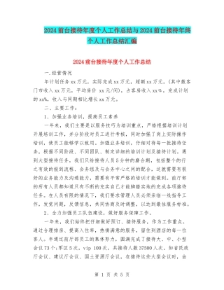 2024前台接待年度个人工作总结与2024前台接待年终个人工作总结汇编