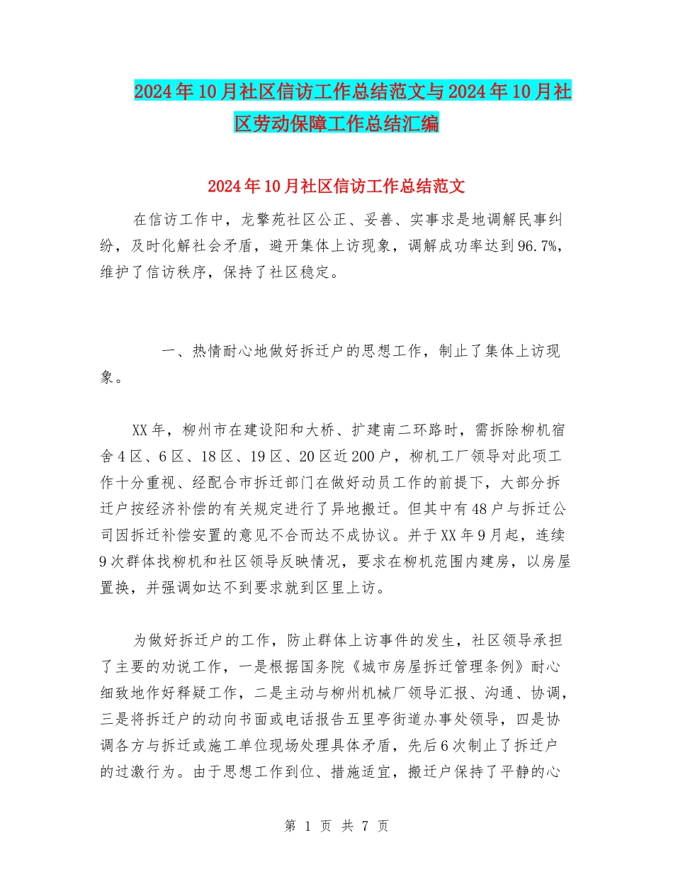 2024年10月社区信访工作总结范文与2024年10月社区劳动保障工作总结汇编_第1页
