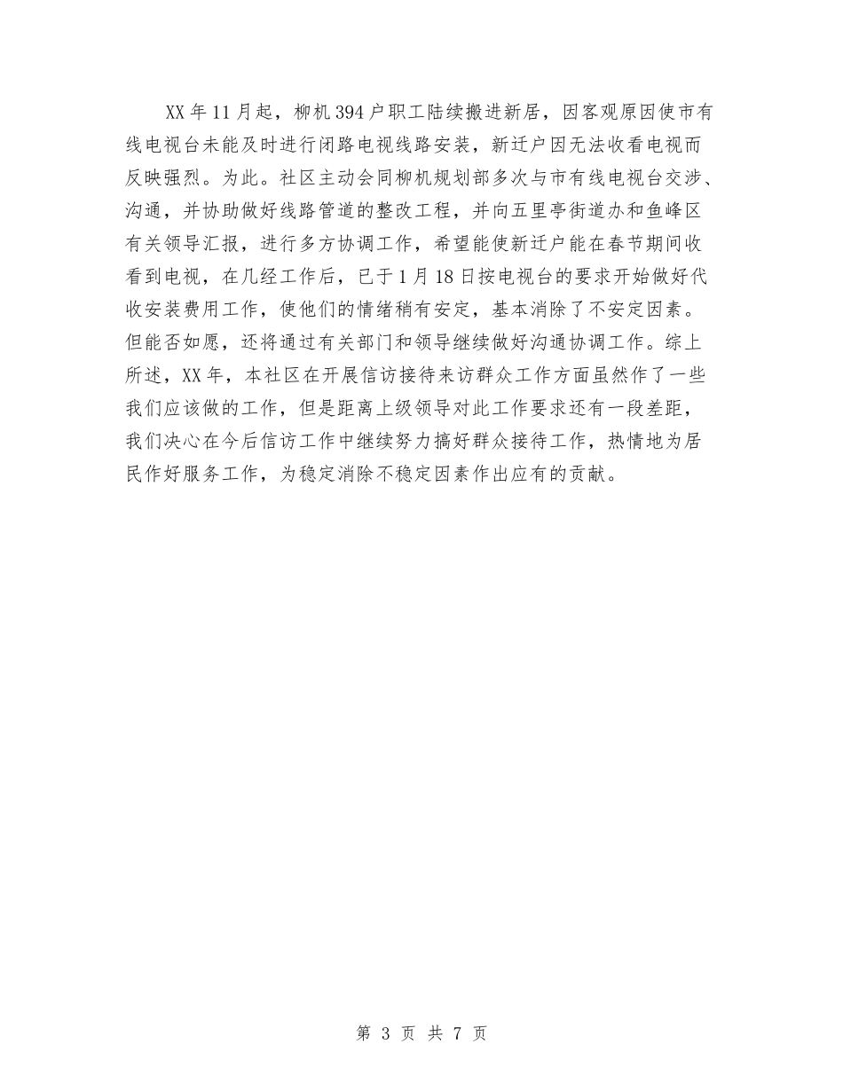 2024年10月社区信访工作总结范文与2024年10月社区劳动保障工作总结汇编_第3页