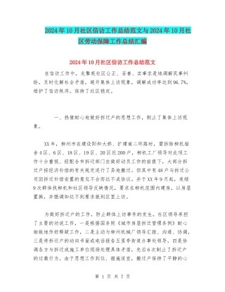 2024年10月社区信访工作总结范文与2024年10月社区劳动保障工作总结汇编