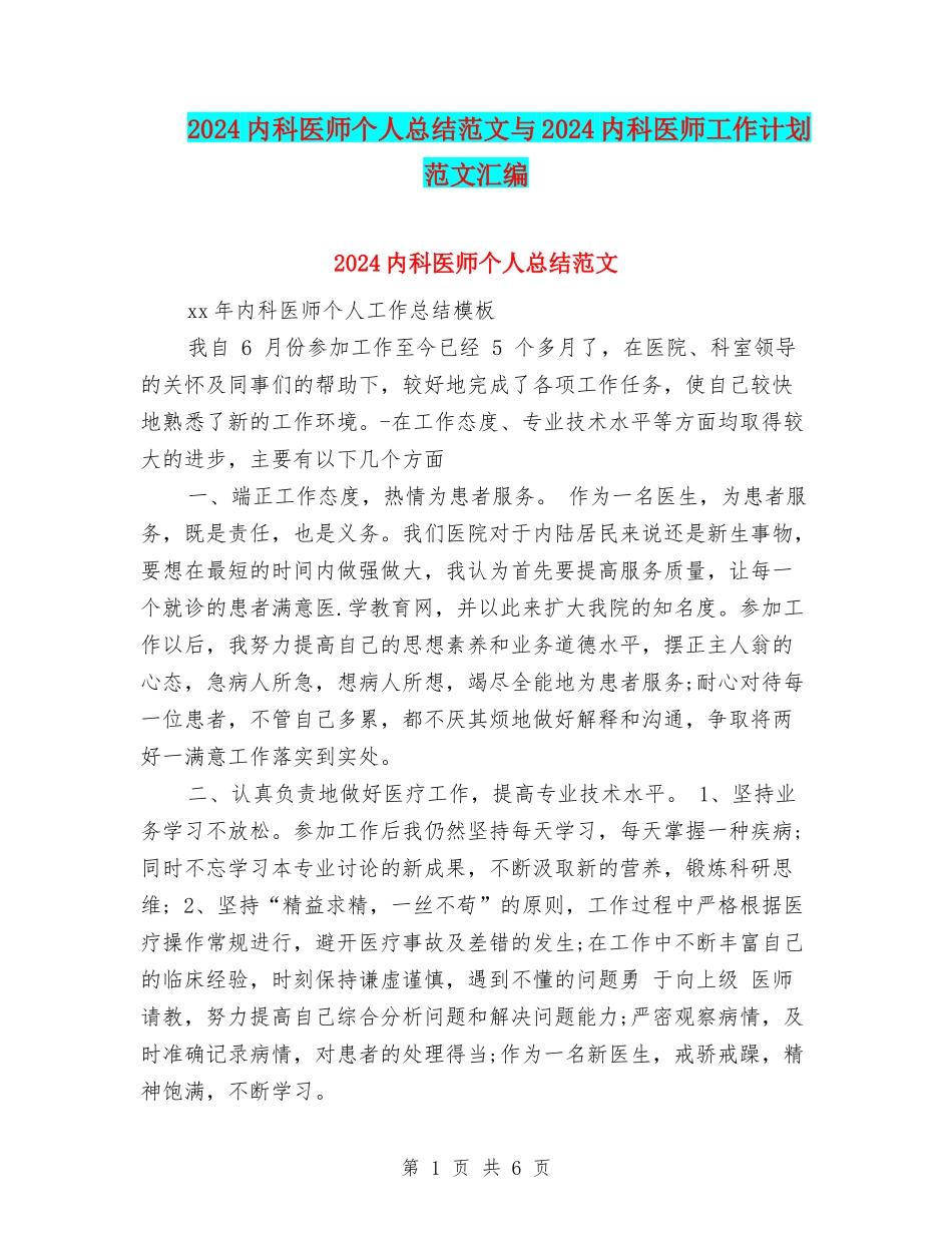 2024内科医师个人总结范文与2024内科医师工作计划范文汇编_第1页
