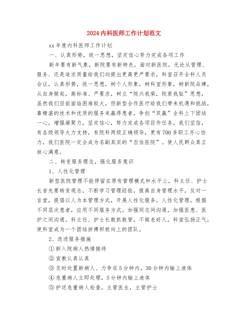2024内科医师个人总结范文与2024内科医师工作计划范文汇编_第3页