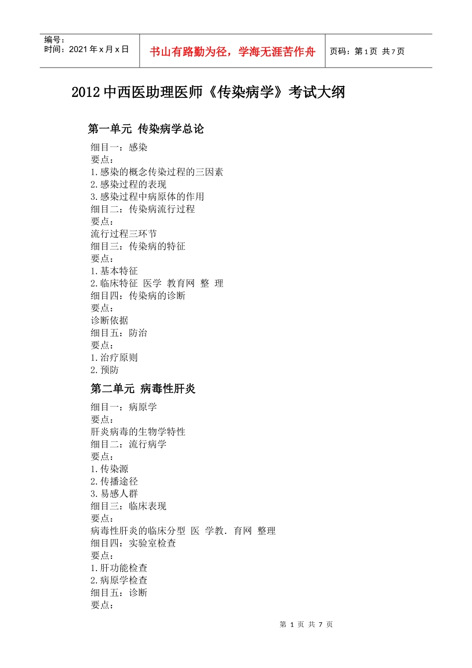 人力资源-2022XXXX年中西医助理医师《传染病学》考试大纲_第1页