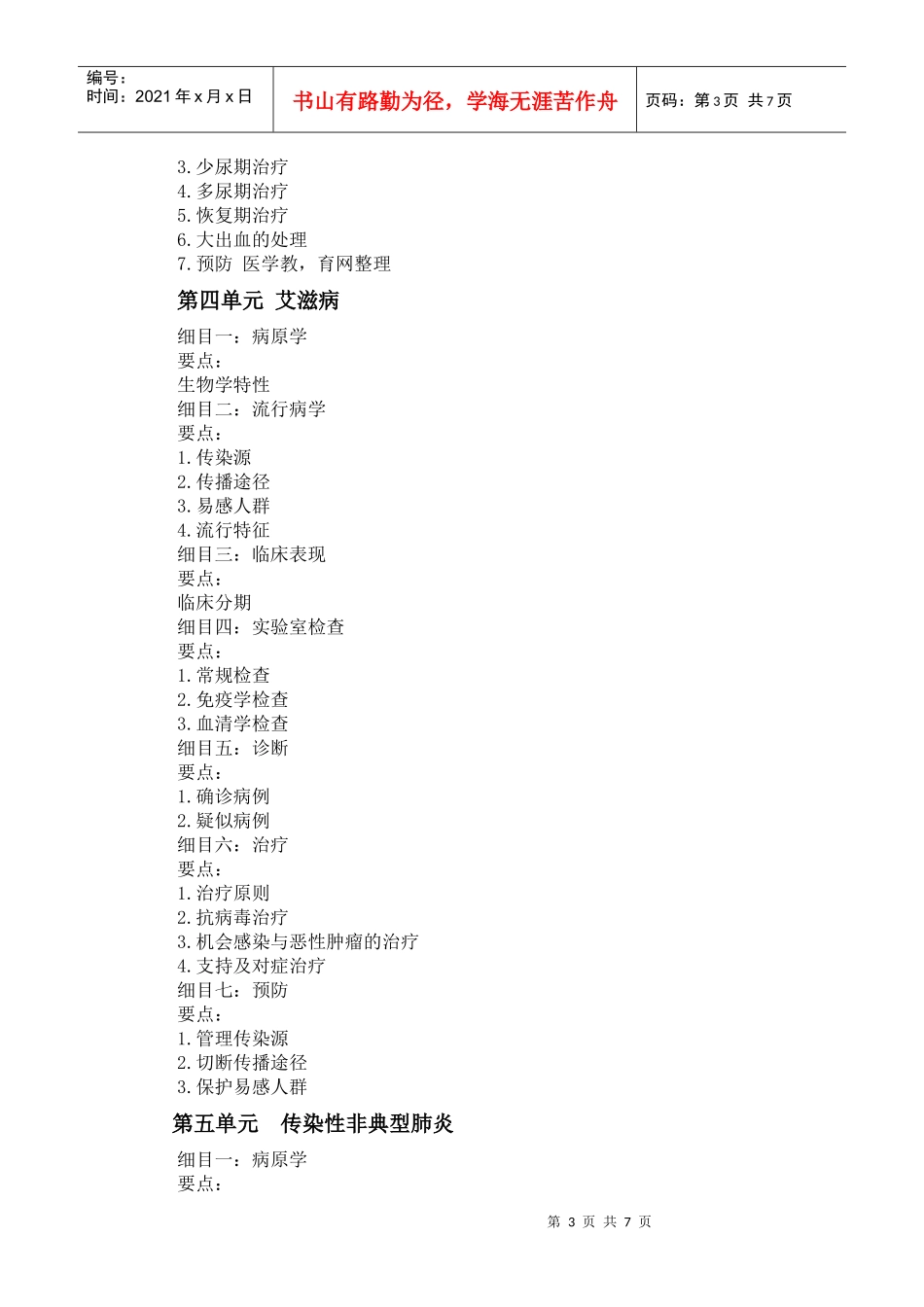 人力资源-2022XXXX年中西医助理医师《传染病学》考试大纲_第3页