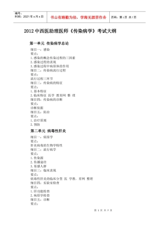 人力资源-2022XXXX年中西医助理医师《传染病学》考试大纲