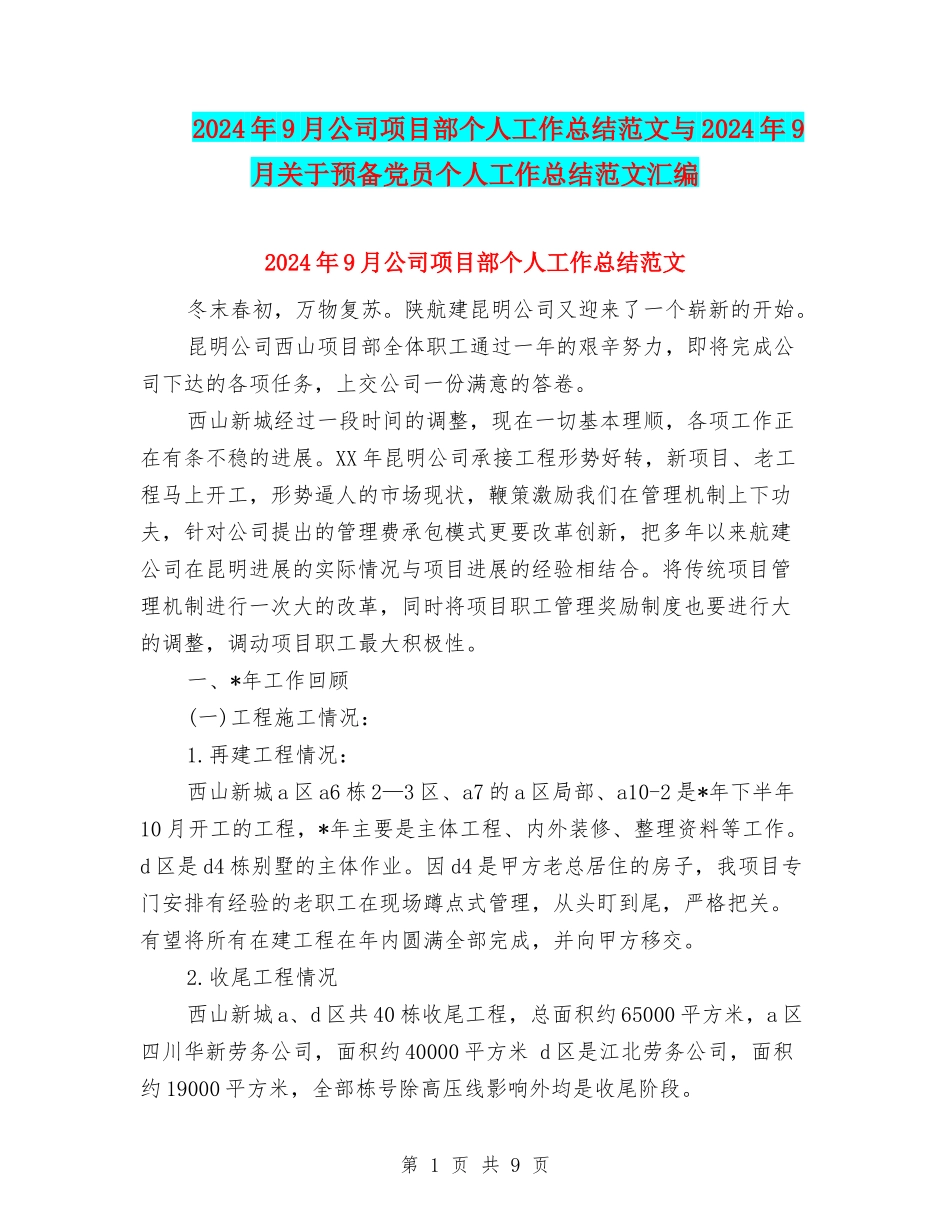 2024年9月公司项目部个人工作总结范文与2024年9月关于预备党员个人工作总结范文汇编_第1页