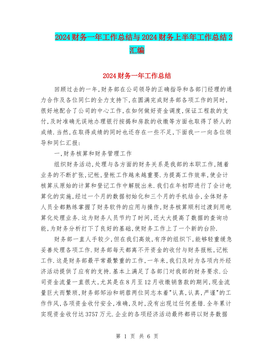 2024财务一年工作总结与2024财务上半年工作总结2汇编_第1页