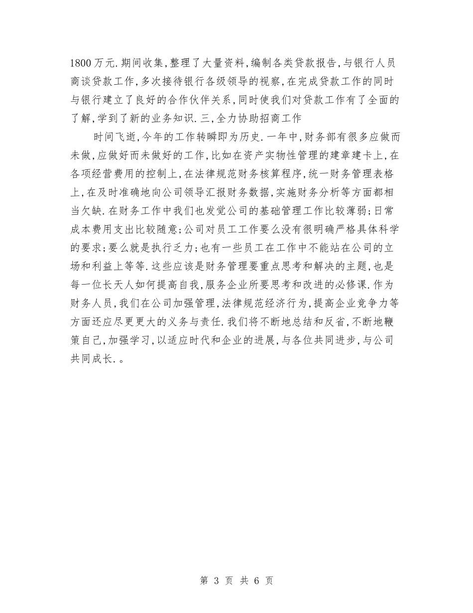 2024财务一年工作总结与2024财务上半年工作总结2汇编_第3页
