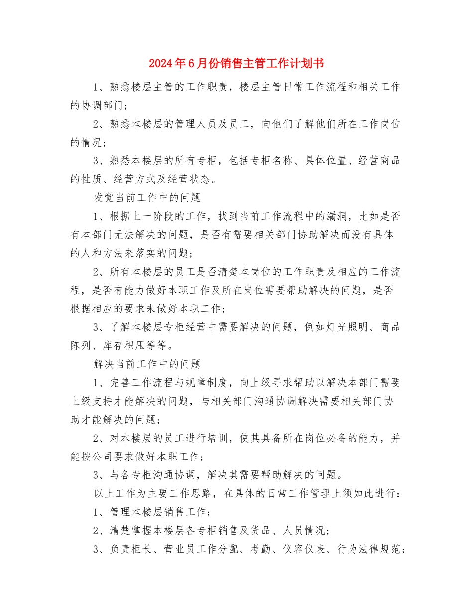2024年6月份研究生党支书工作计划与2024年6月份销售主管工作计划书汇编_第3页