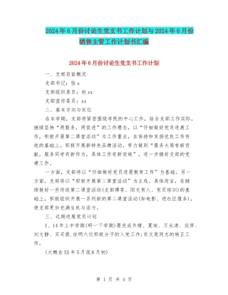 2024年6月份研究生党支书工作计划与2024年6月份销售主管工作计划书汇编