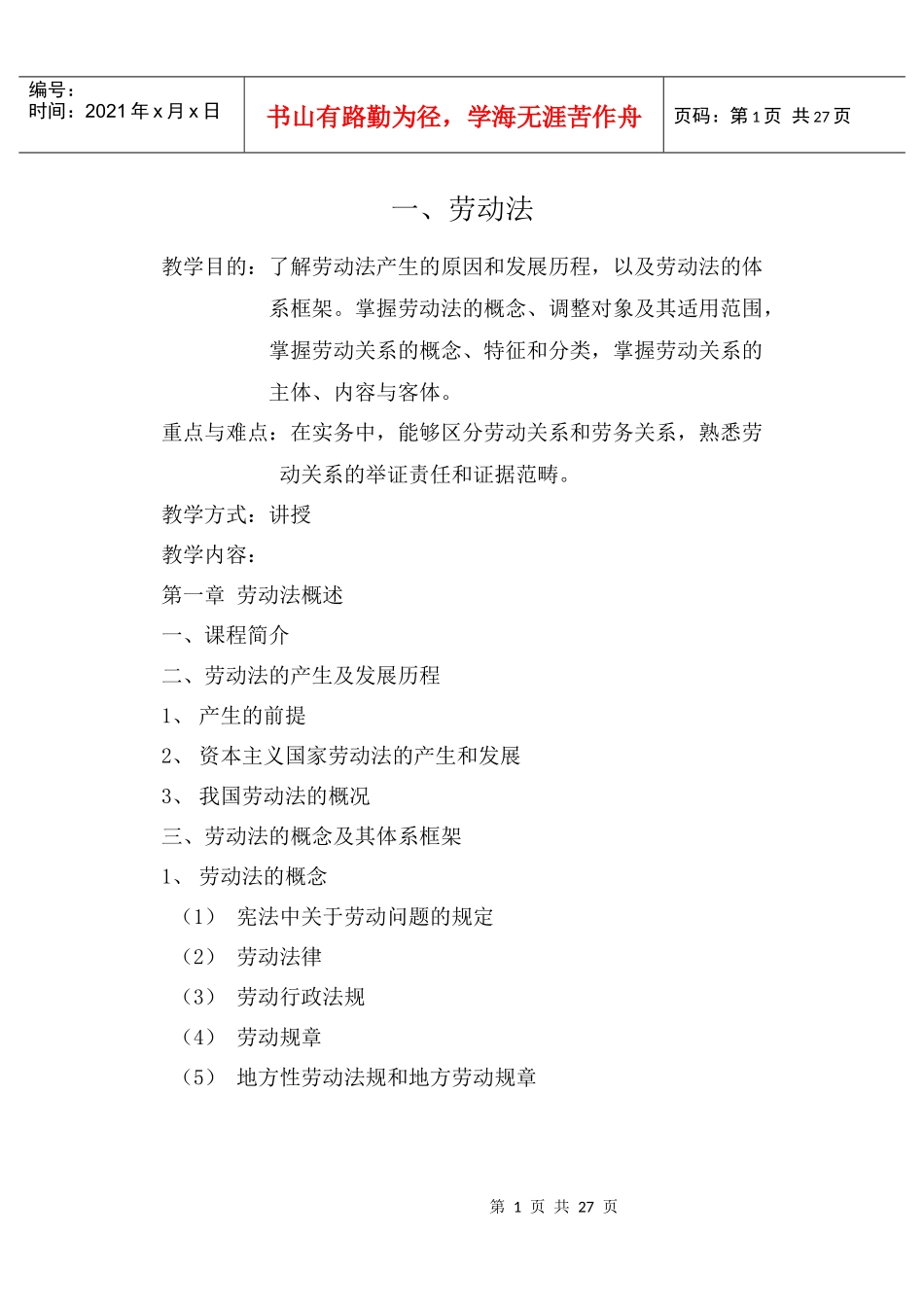 劳动法的教案_第1页