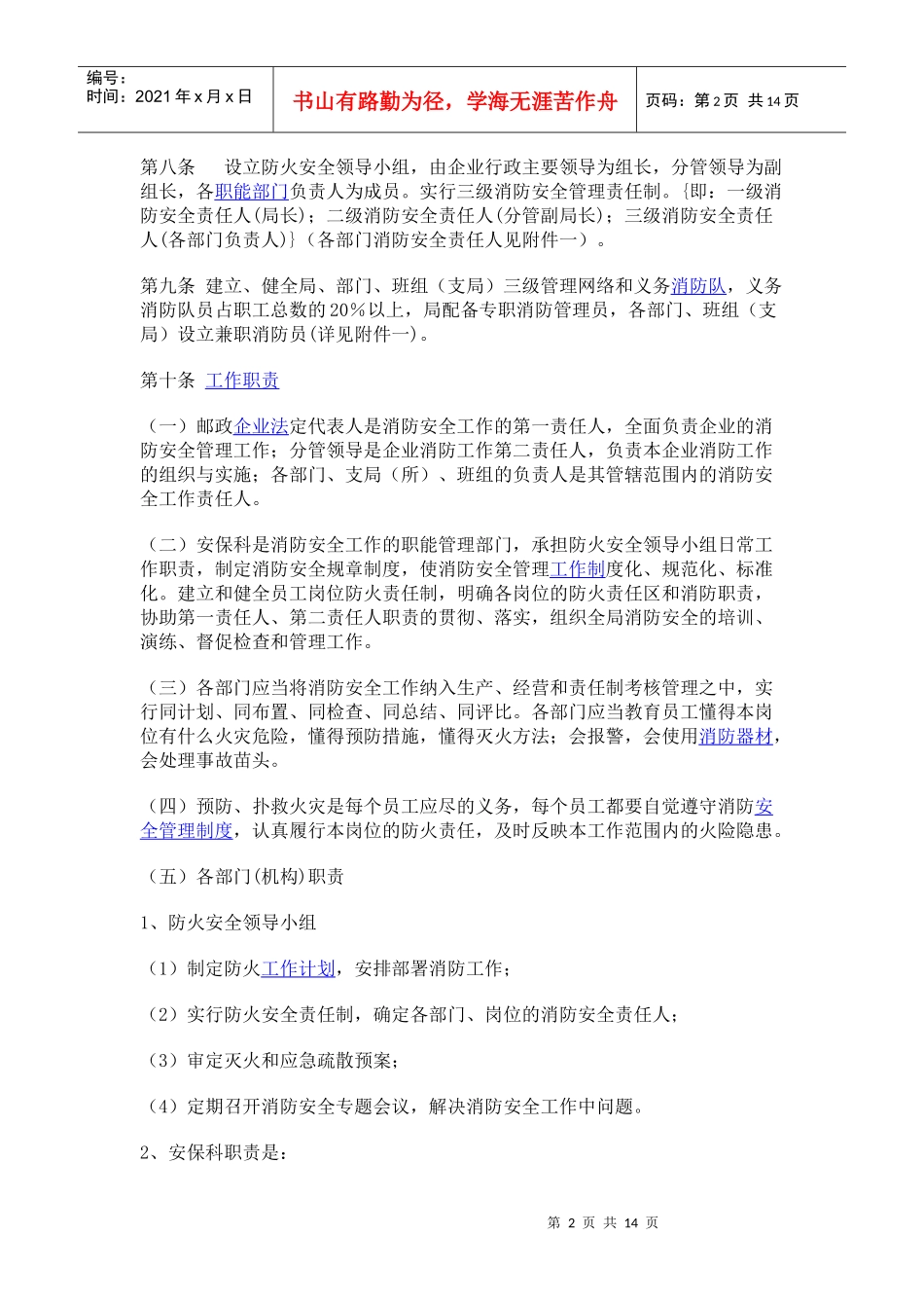 市邮政局消防安全管理实施细则_第2页