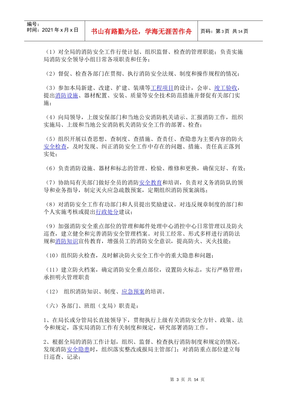 市邮政局消防安全管理实施细则_第3页