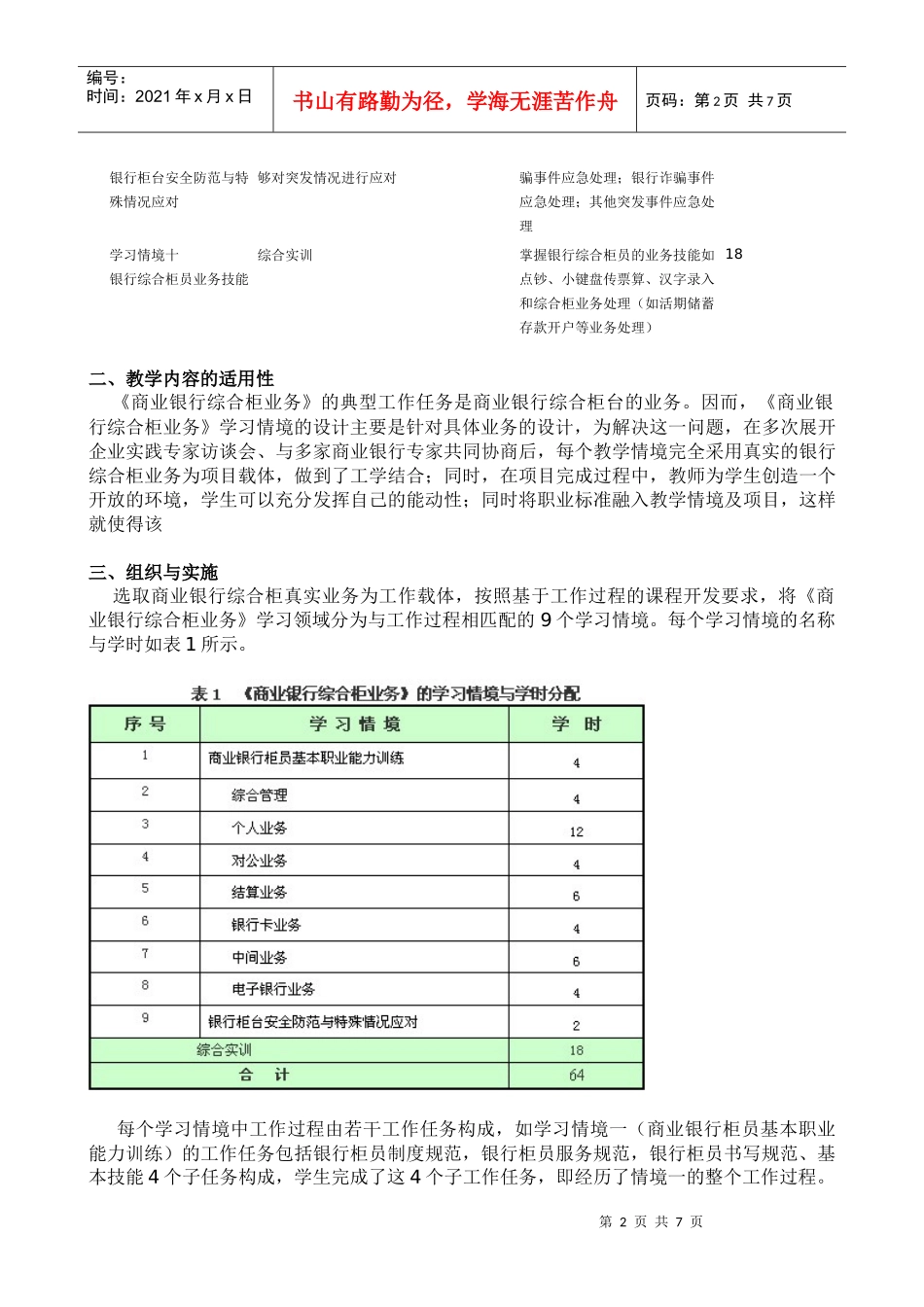 学习情境一商业银行柜员基本职业能力训练_第2页