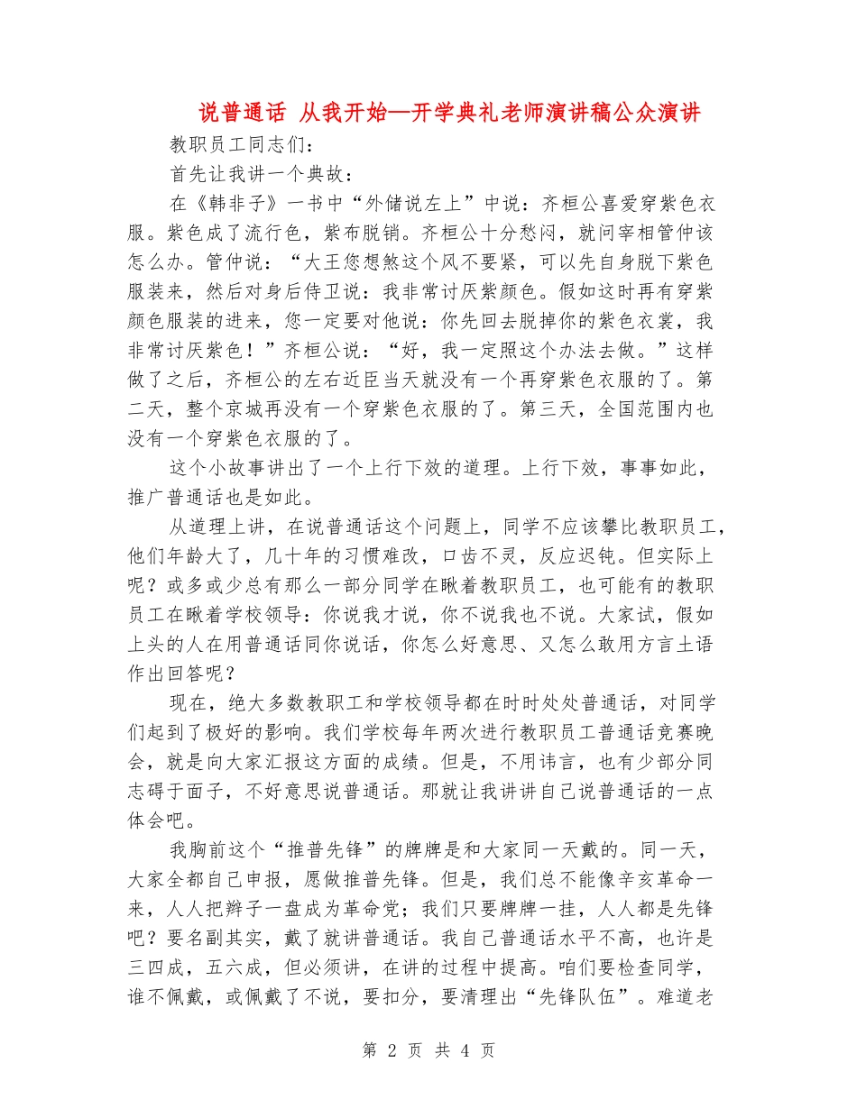 说普通话-从我开始—开学典礼教师演讲稿公众演讲_第2页