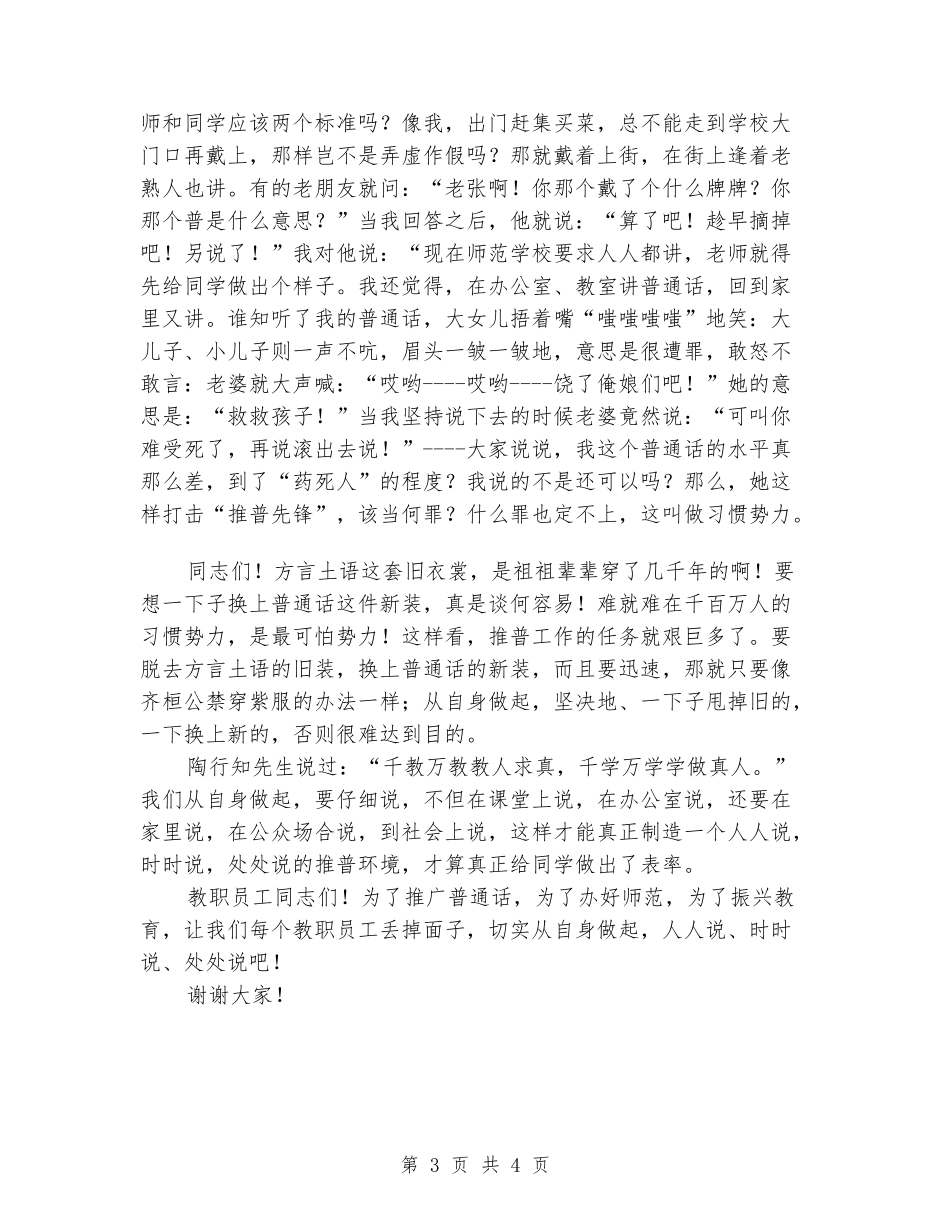 说普通话-从我开始—开学典礼教师演讲稿公众演讲_第3页