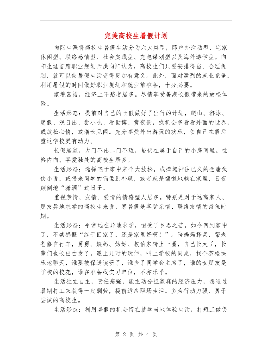 完美大学生暑假计划_第2页