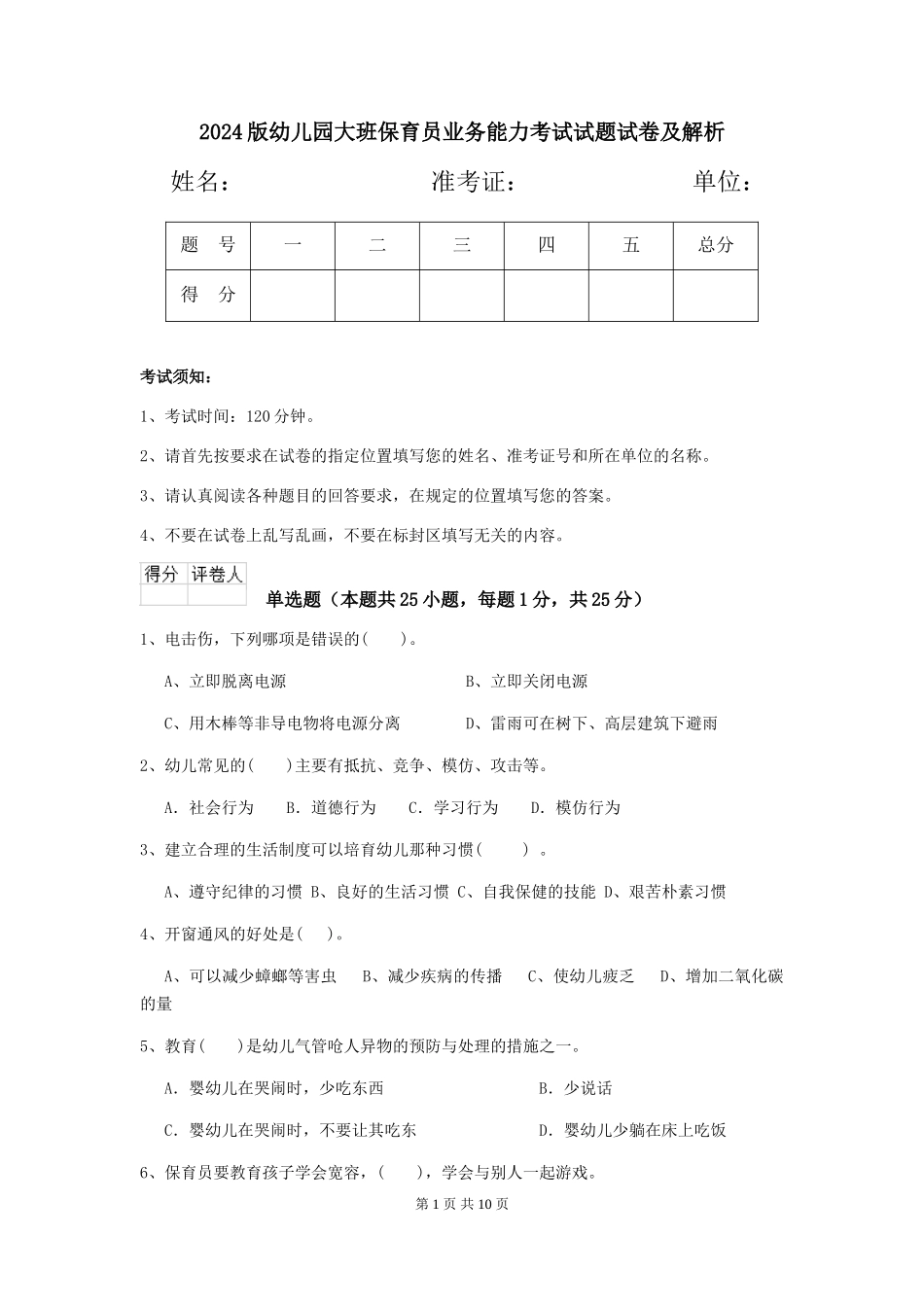2024版幼儿园大班保育员业务能力考试试题试卷及解析_第1页