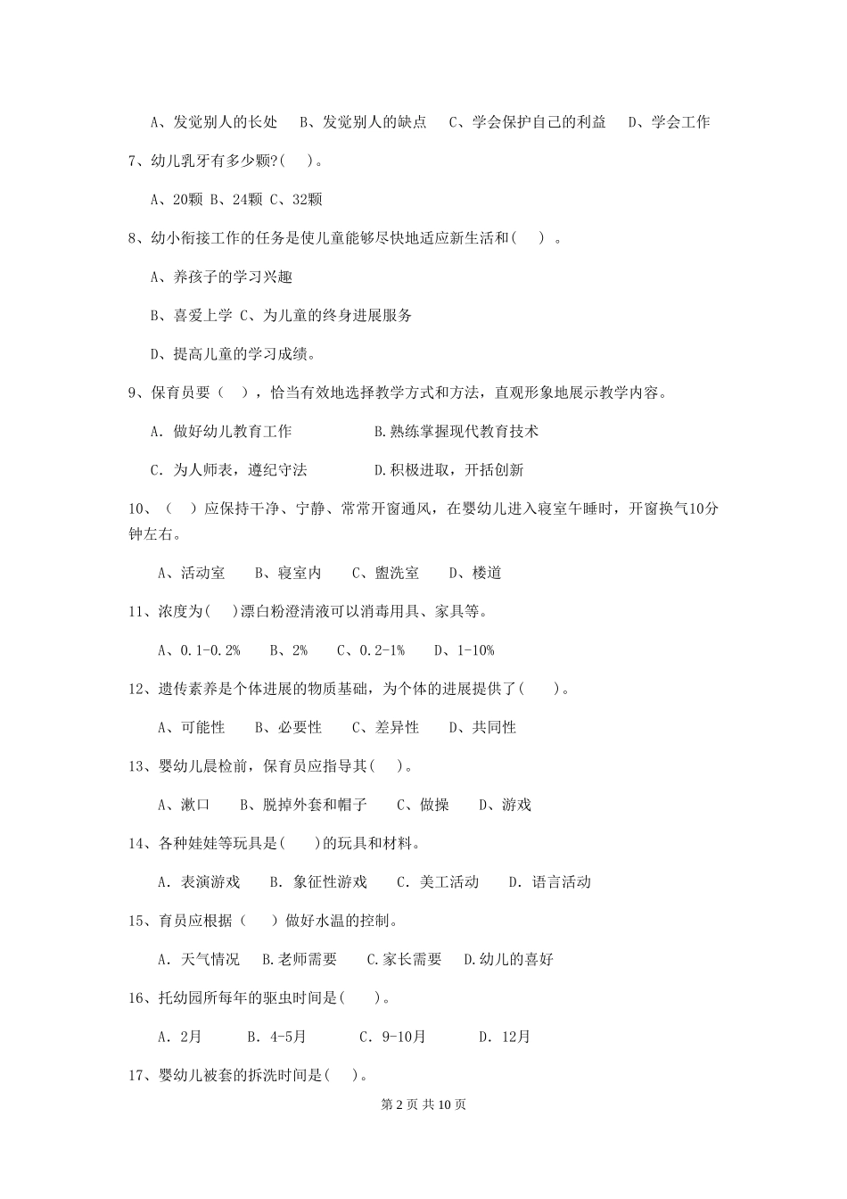 2024版幼儿园大班保育员业务能力考试试题试卷及解析_第2页