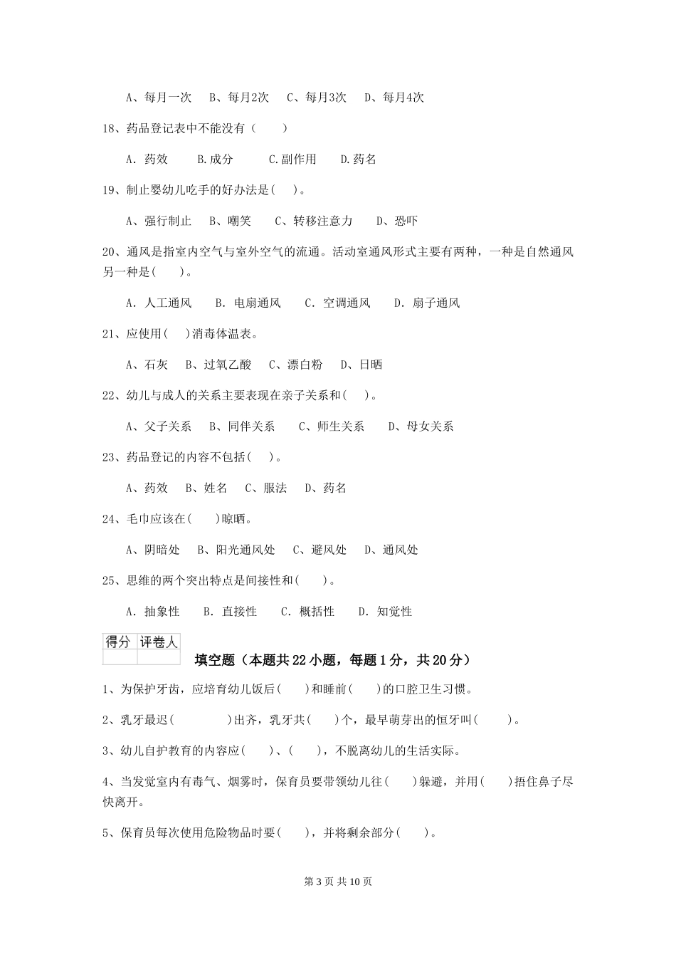 2024版幼儿园大班保育员业务能力考试试题试卷及解析_第3页