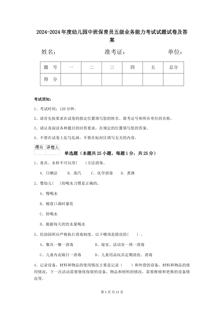 2024-2024年度幼儿园中班保育员五级业务能力考试试题试卷及答案_第1页