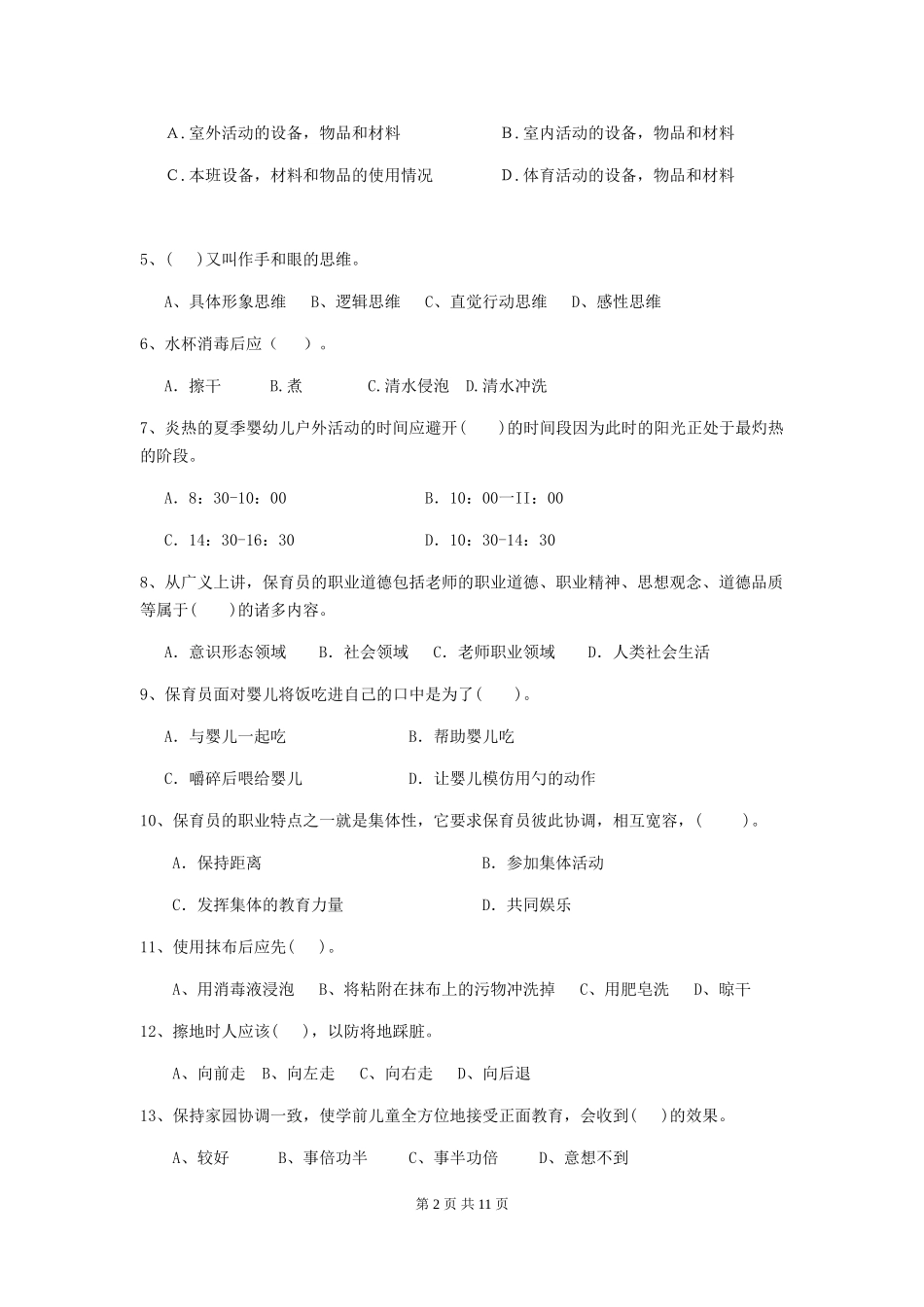 2024-2024年度幼儿园中班保育员五级业务能力考试试题试卷及答案_第2页