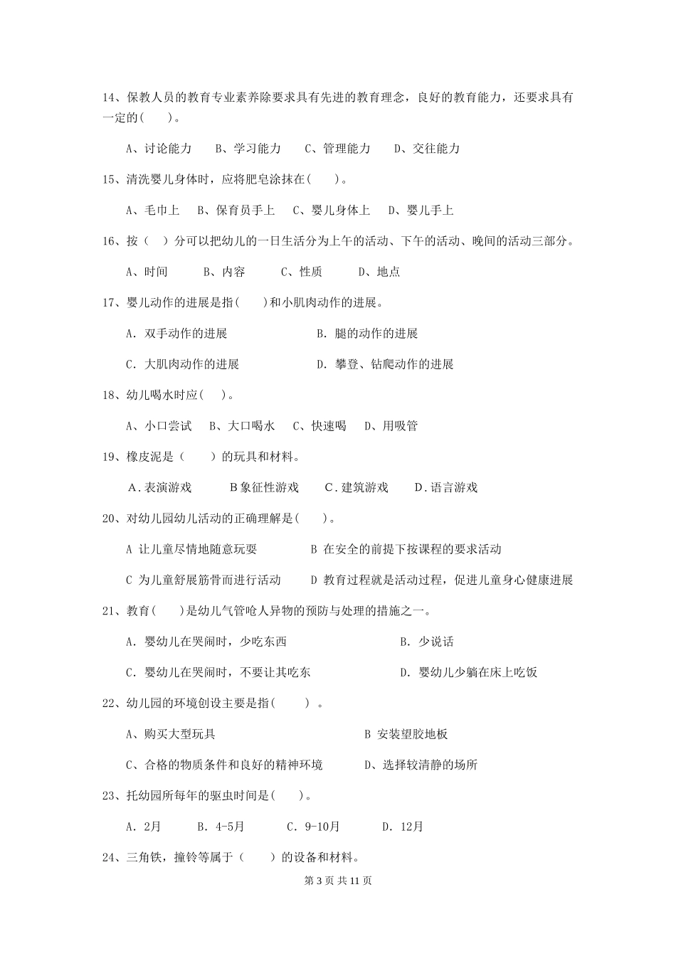 2024-2024年度幼儿园中班保育员五级业务能力考试试题试卷及答案_第3页