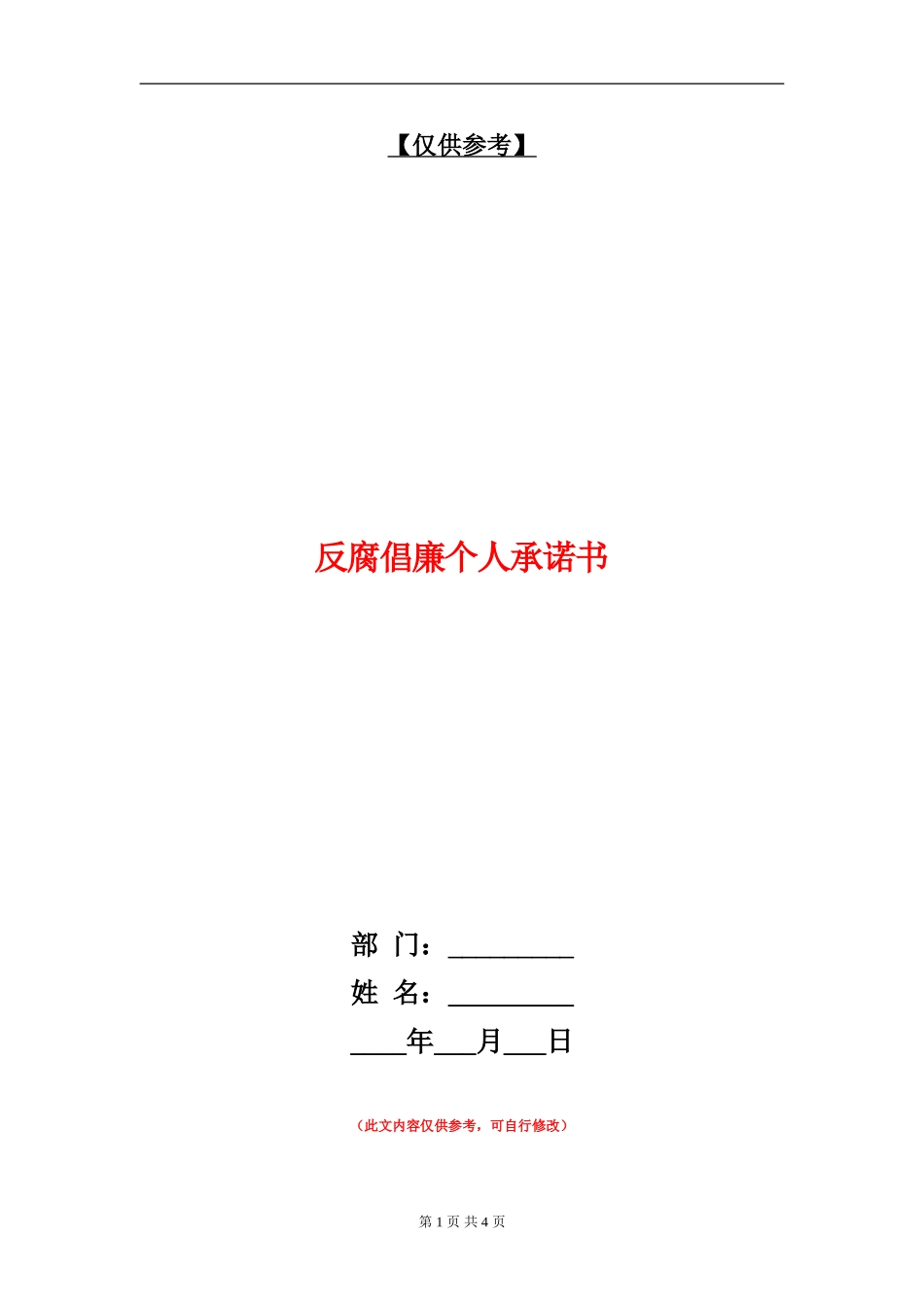 反腐倡廉个人承诺书_第1页