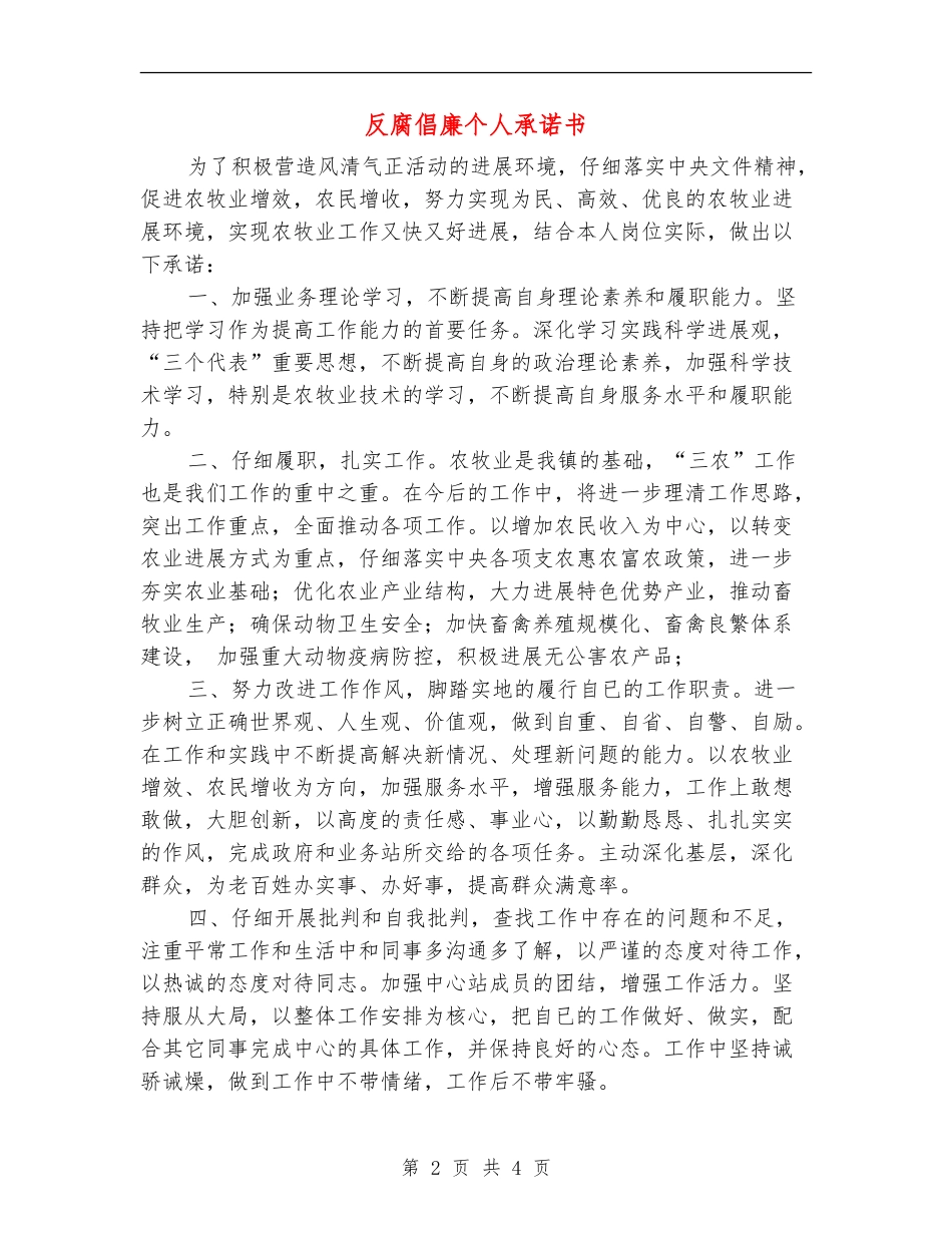 反腐倡廉个人承诺书_第2页