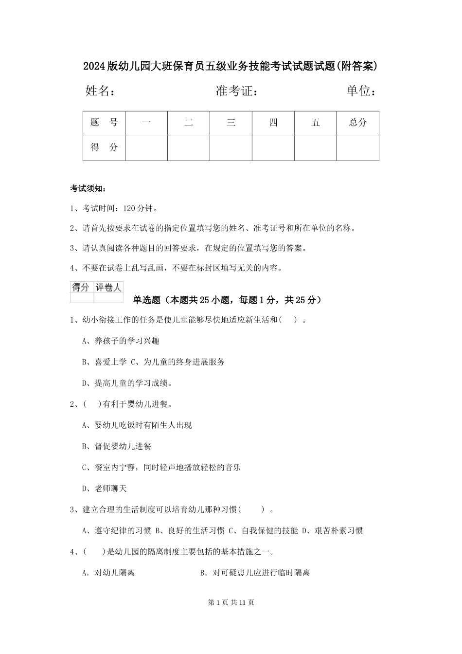 2018版幼儿园大班保育员五级业务技能考试试题试题(附答案)_第1页